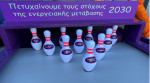 Το «Ενεργειακό Bowling» της ΡΑΕ «ταξιδεύει» στην Κοζάνη